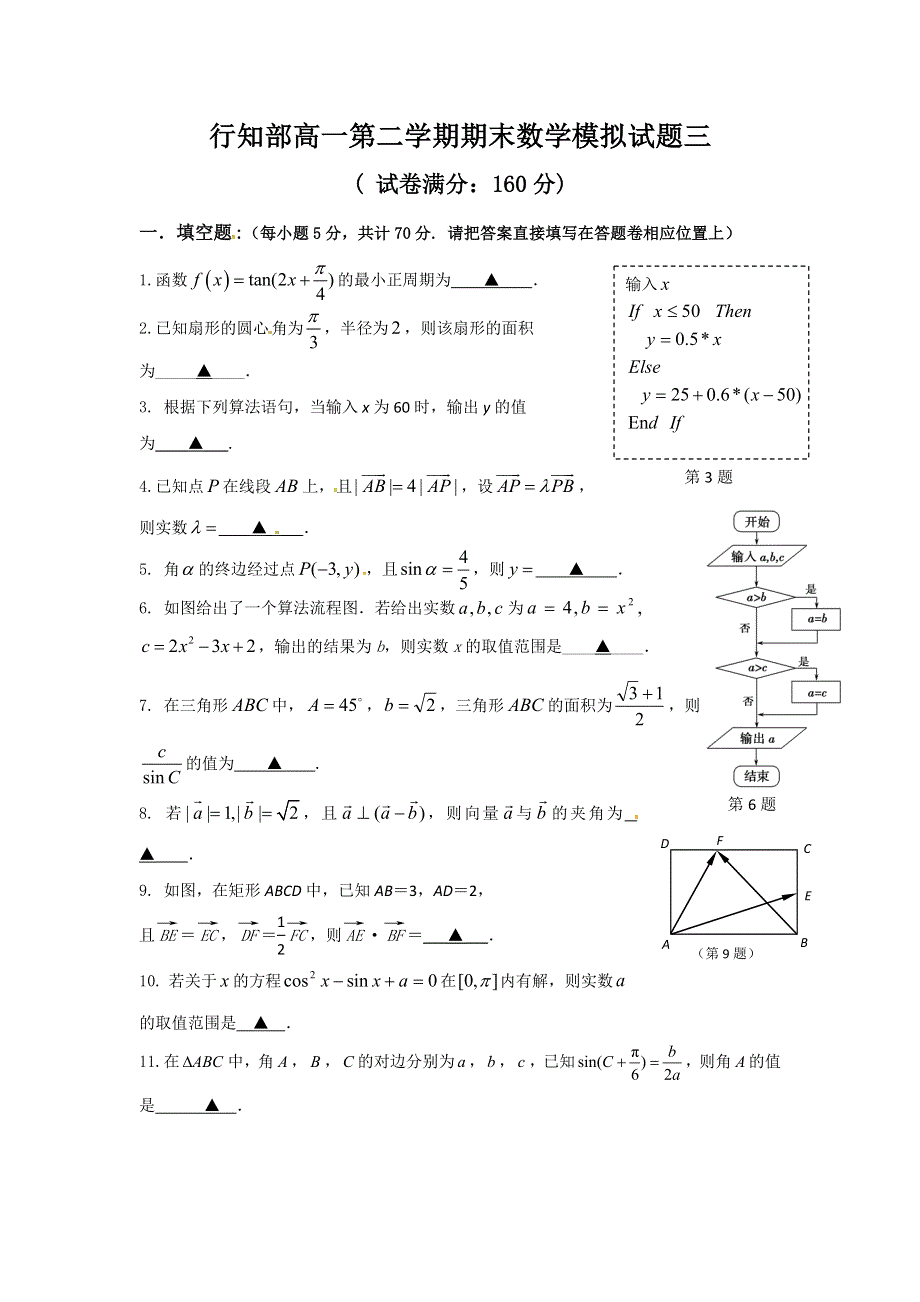 江苏省东海高级中学行知部2016-2017学年高一下学期6月期末数学模拟试题三 WORD版含答案.doc_第1页