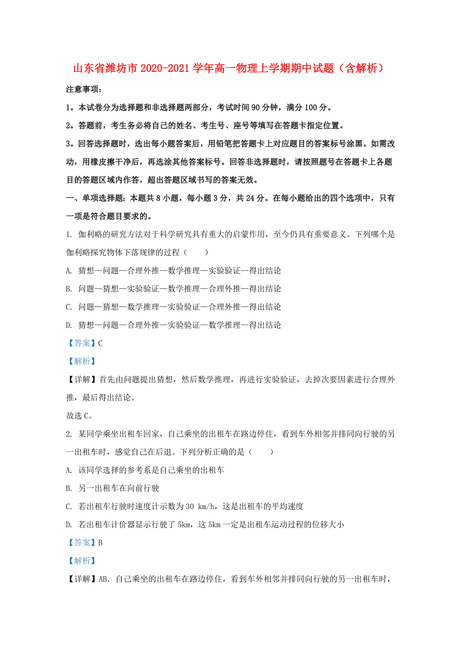 山东省潍坊市2020-2021学年高一物理上学期期中试题（含解析）.doc_第1页