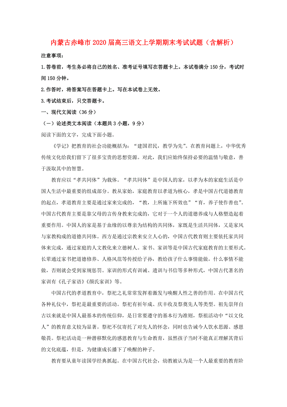 内蒙古赤峰市2020届高三语文上学期期末考试试题（含解析）.doc_第1页