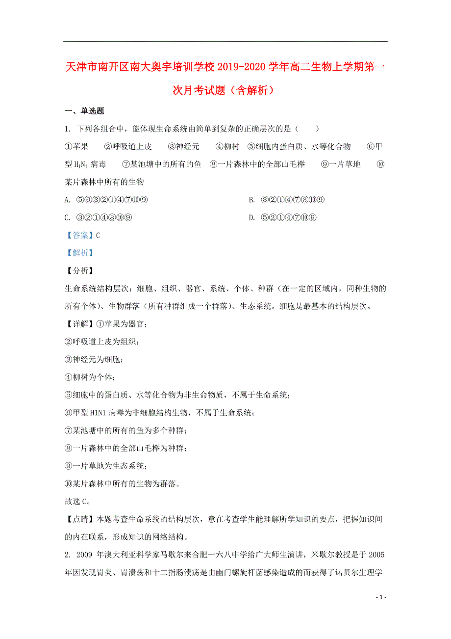 天津市南开区南大奥宇培训学校2019-2020学年高二生物上学期第一次月考试题（含解析）.doc_第1页