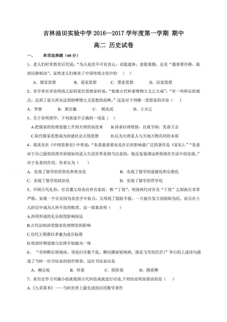 吉林省吉林油田实验中学2016-2017学年高二上学期期中考试历史试题 WORD版含答案.doc_第1页