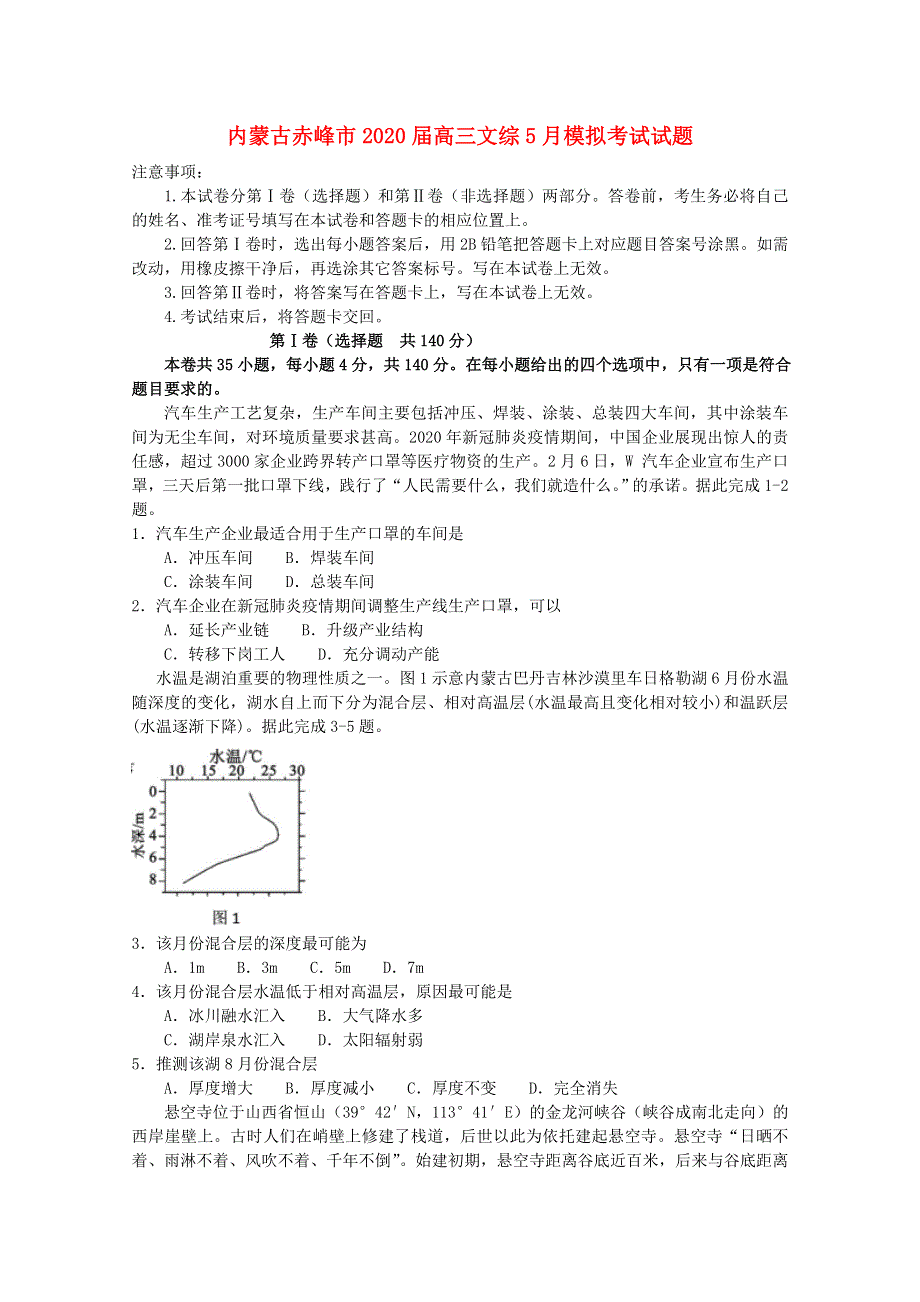 内蒙古赤峰市2020届高三文综5月模拟考试试题.doc_第1页