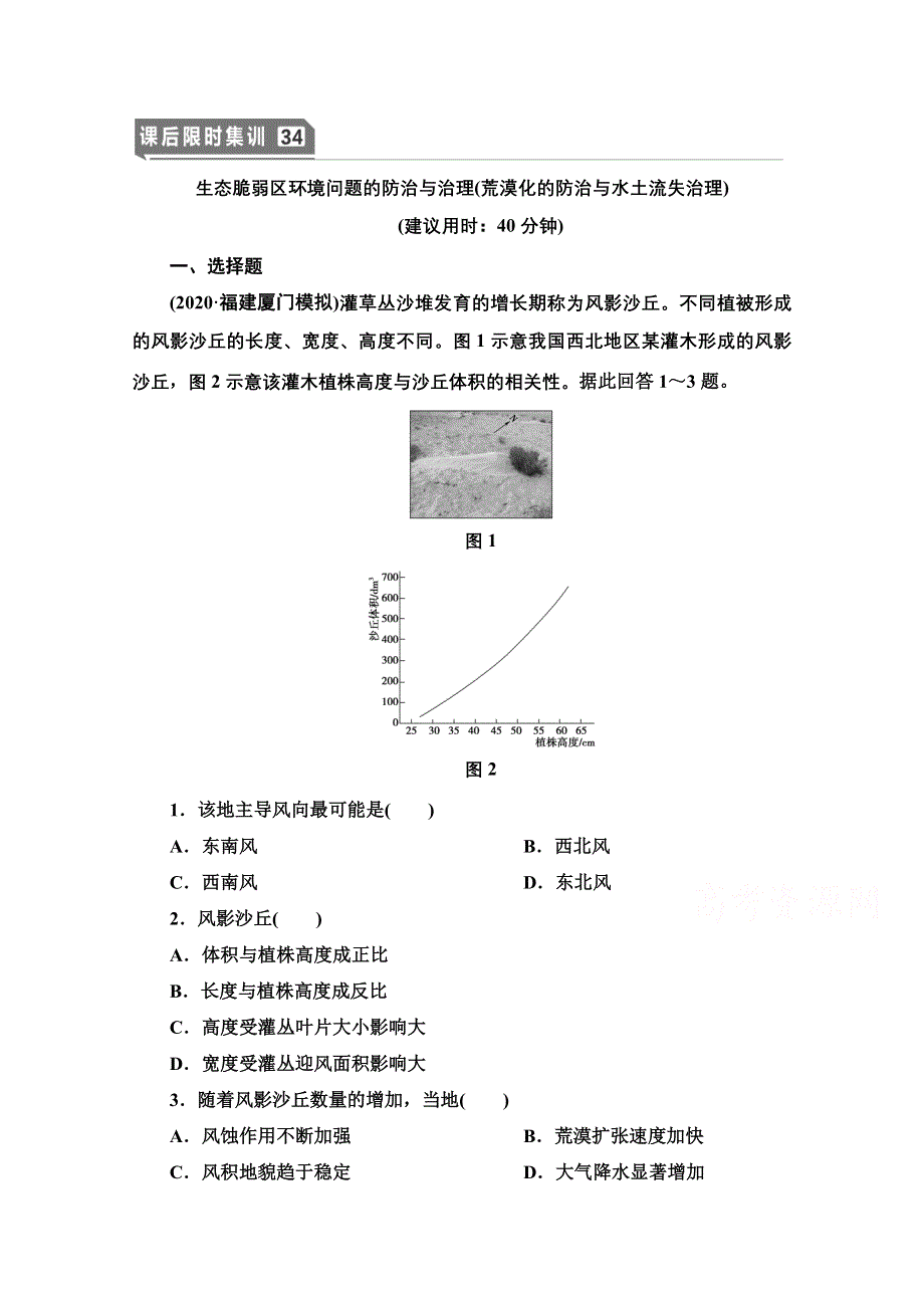 2022新高考人教版地理一轮课后集训：34　生态脆弱区环境问题的防治与治理（荒漠化的防治与水土流失治理） WORD版含解析.doc_第1页