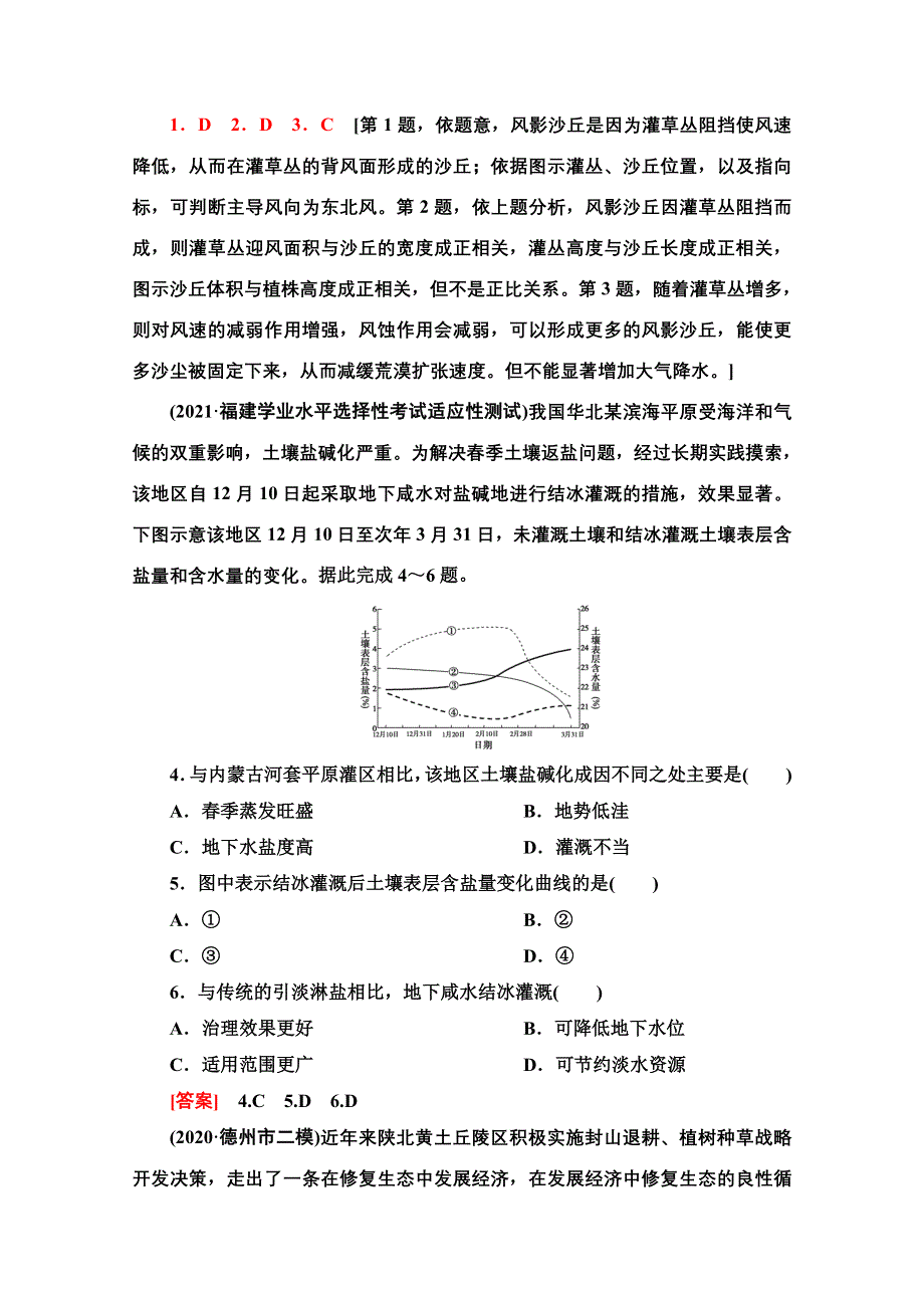 2022新高考人教版地理一轮课后集训：34　生态脆弱区环境问题的防治与治理（荒漠化的防治与水土流失治理） WORD版含解析.doc_第2页