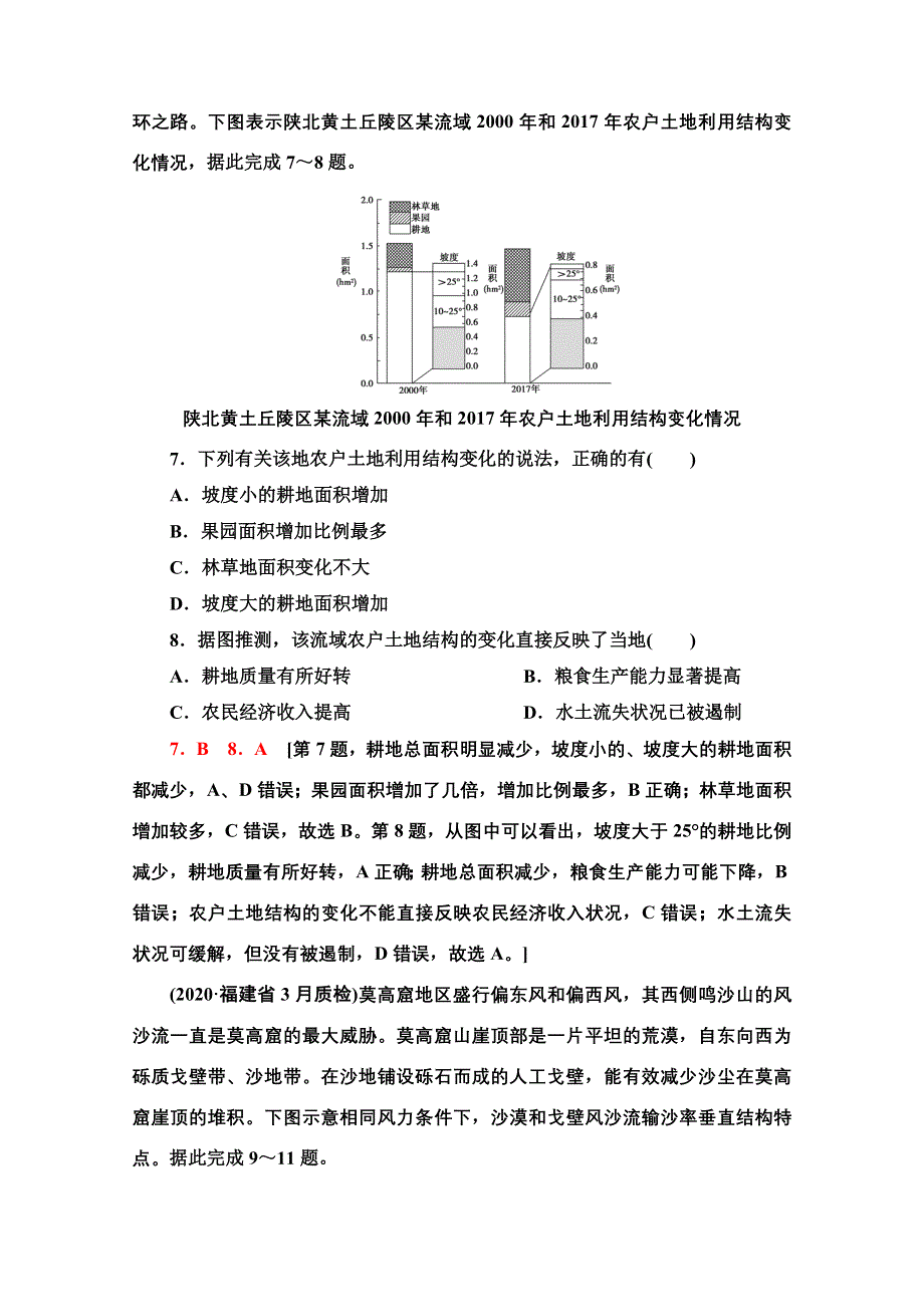 2022新高考人教版地理一轮课后集训：34　生态脆弱区环境问题的防治与治理（荒漠化的防治与水土流失治理） WORD版含解析.doc_第3页