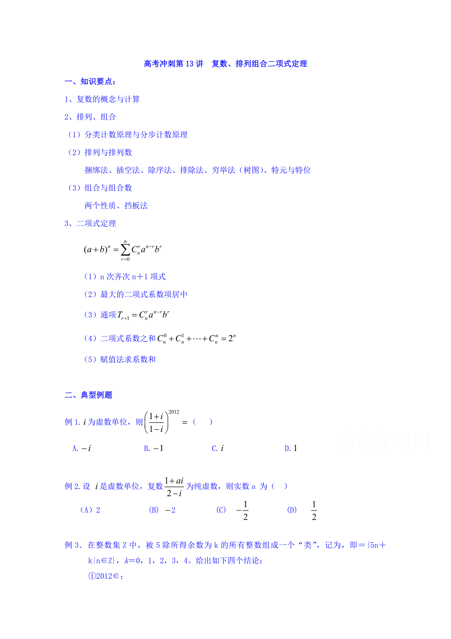 北京市第四中学2016高考理科数学总复习例题讲解：高考冲刺 第13讲 复数 排列组合二项式定理 .doc_第1页