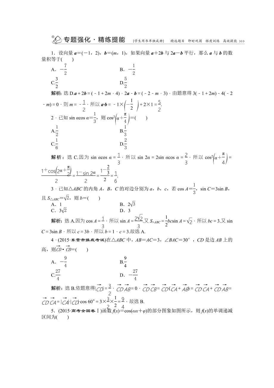 2016版优化方案高考数学（山东专用&理科）二轮复习高考热点追踪（二）专题强化精练提能 WORD版含答案.doc_第1页