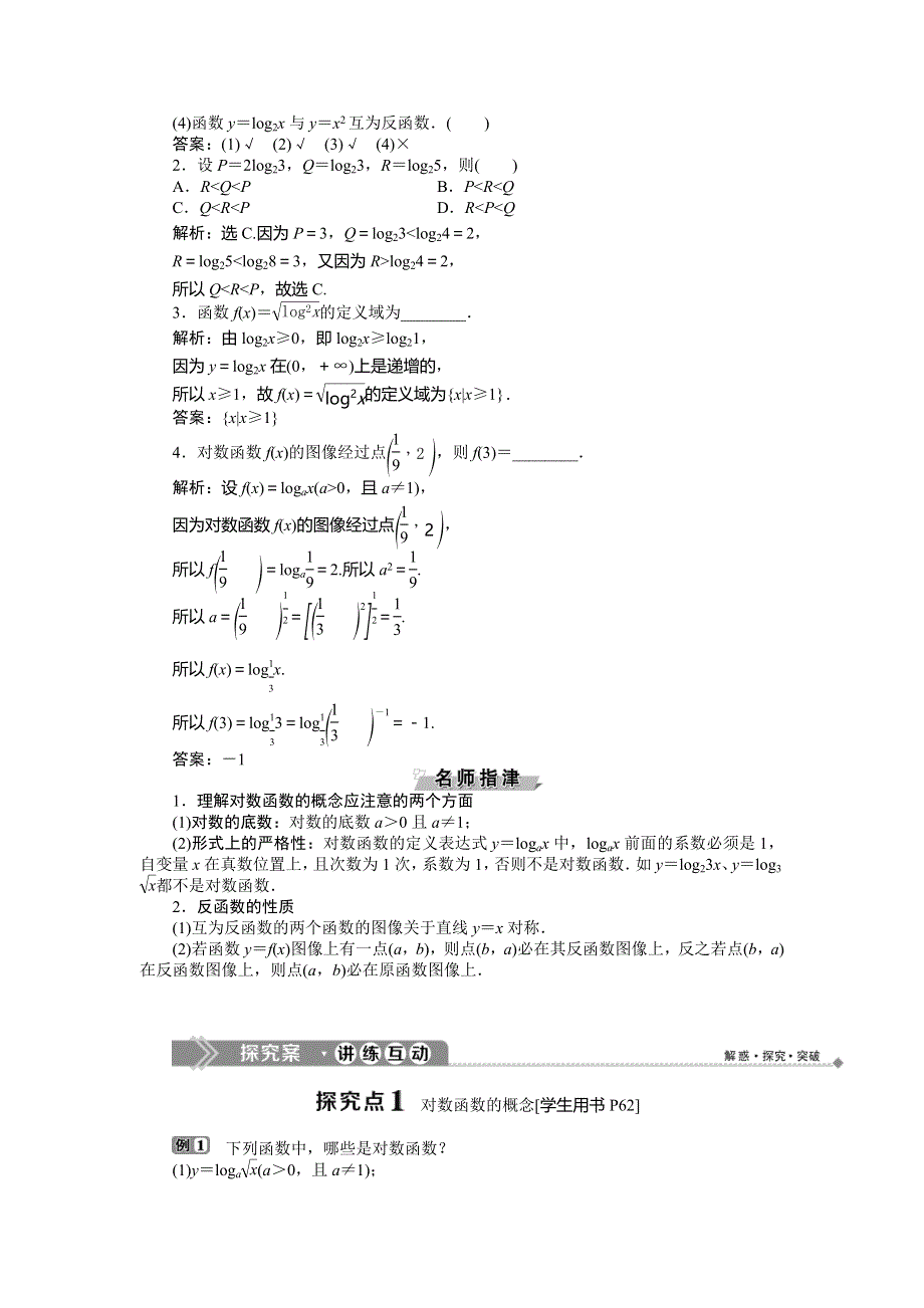 2019-2020学年北师大版数学必修一新素养同步讲义：第三章55．1对数函数的概念5．2对数函数Y＝LOG2X的图像和性质 WORD版含答案.doc_第2页