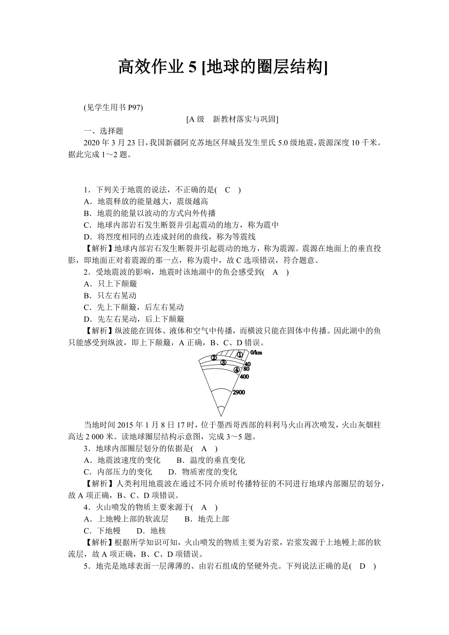 新教材2021-2022湘教版地理必修第一册作业：1-3 地球的圈层结构 WORD版含解析.docx_第1页