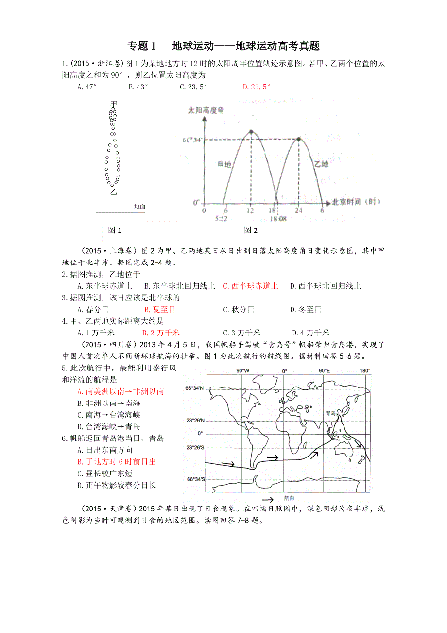 广东省江门市第一中学2017届高二下学期文科地理提高班练习：专题1 地球运动-地球运动 WORD版含答案.doc_第1页