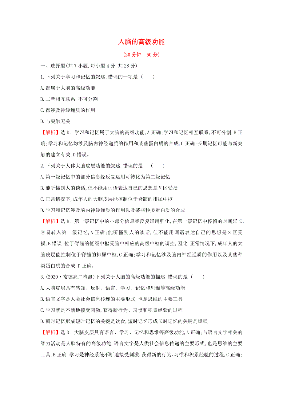 2020-2021学年新教材高中生物 第2章 神经调节 5 人脑的高级功能课时素养评价（含解析）新人教版选择性必修1.doc_第1页