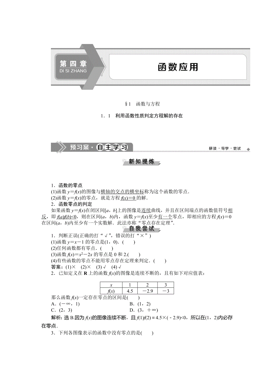 2019-2020学年北师大版数学必修一新素养同步讲义：第四章11．1利用函数性质判定方程解的存在 WORD版含答案.doc_第1页