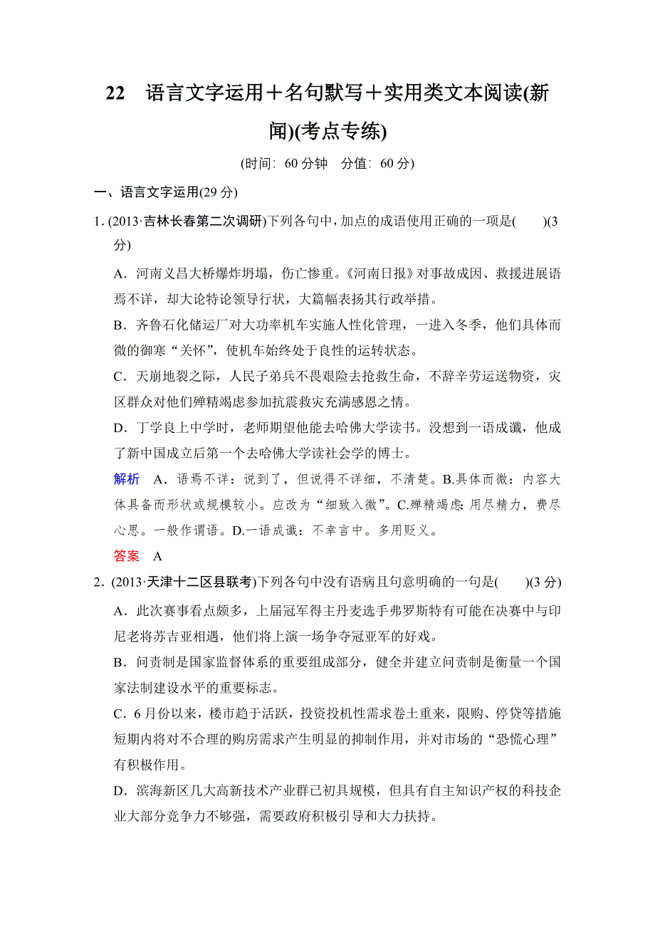 2014创新设计语文二轮简易通（新课标）考点专练：22名句默写＋实用类文本阅读.doc_第1页