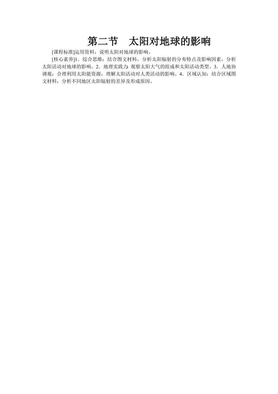 新教材2021-2022湘教版地理必修第一册学案：第一章 第二节　太阳对地球的影响 WORD版含答案.docx_第1页