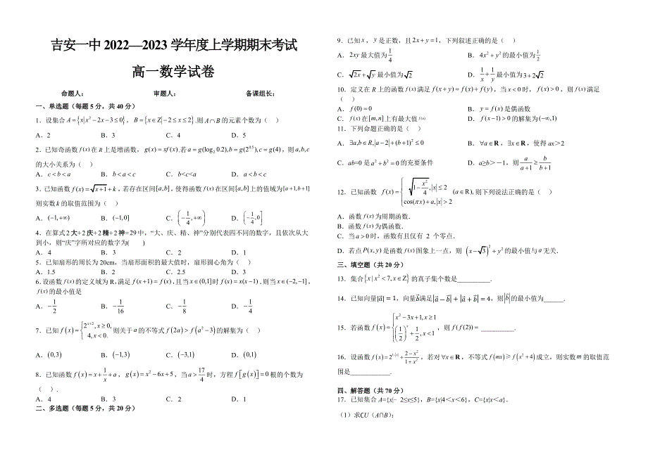 江西省吉安市第一中学2022-2023学年高一上学期1月期末数学试题 WORD版含答案.docx_第1页