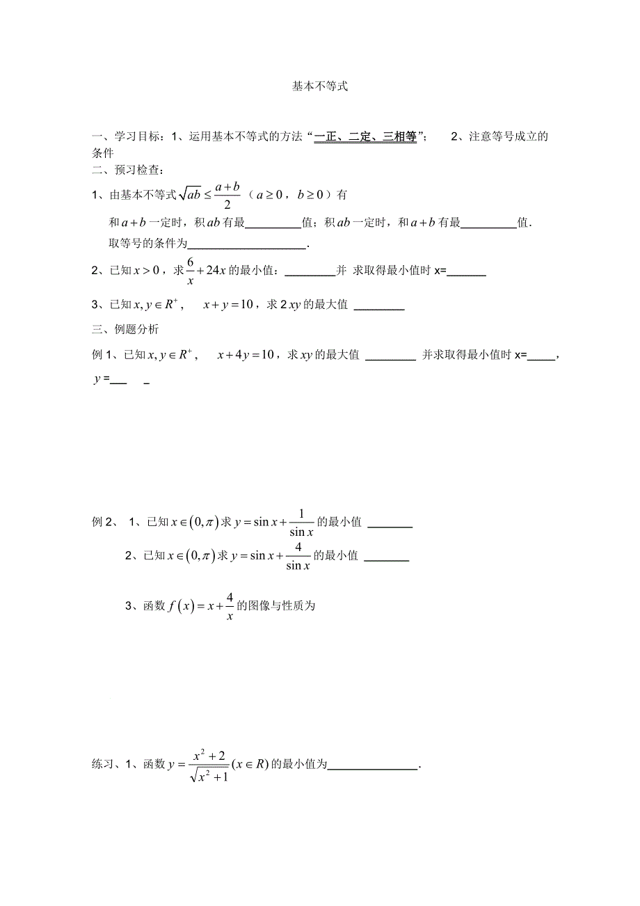 2012高一数学大纲版《基本不等式》学案.doc_第1页