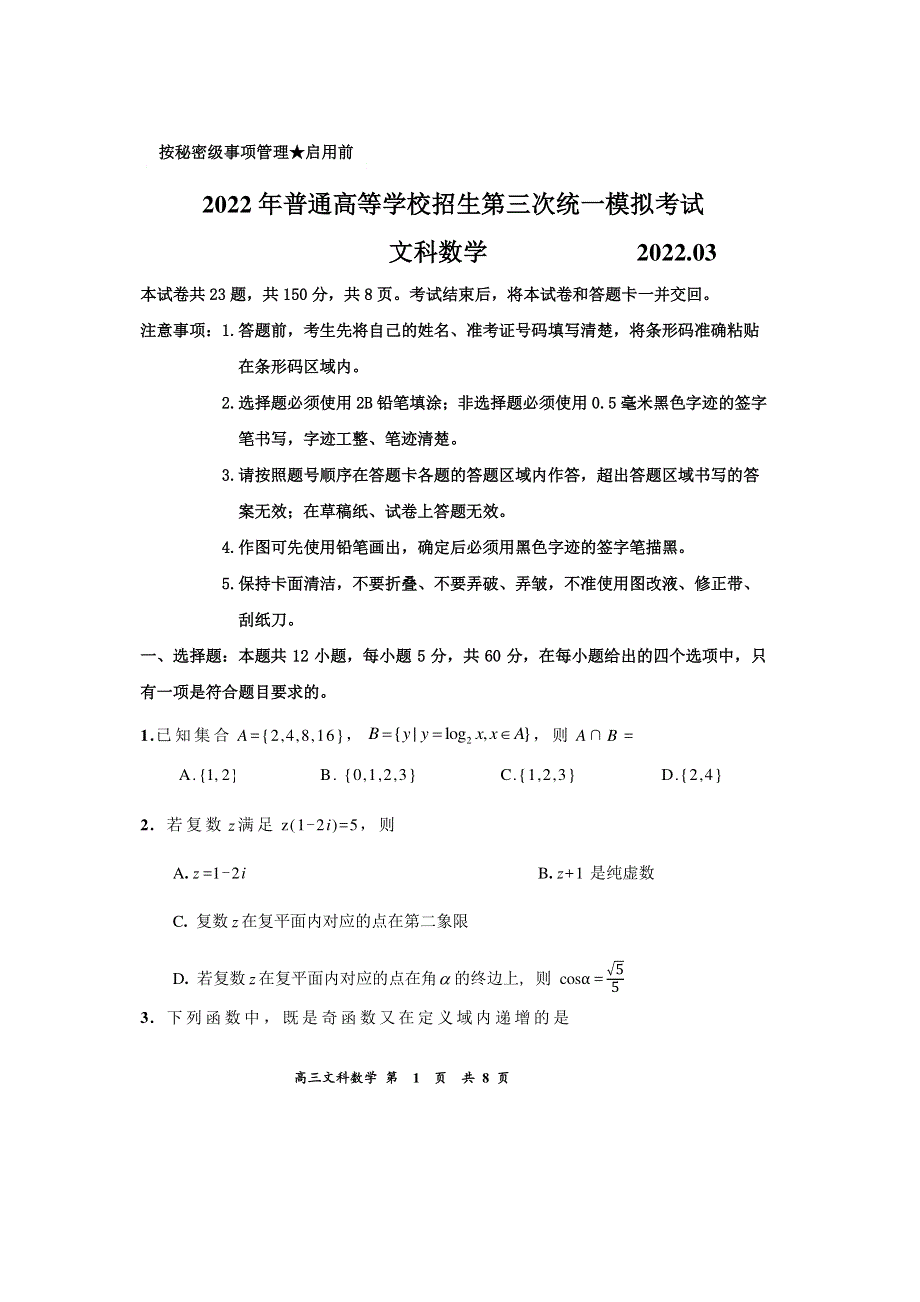 内蒙古赤峰市2022届高三第三次统一模拟考试文科数学试题 PDF版缺答案.pdf_第1页