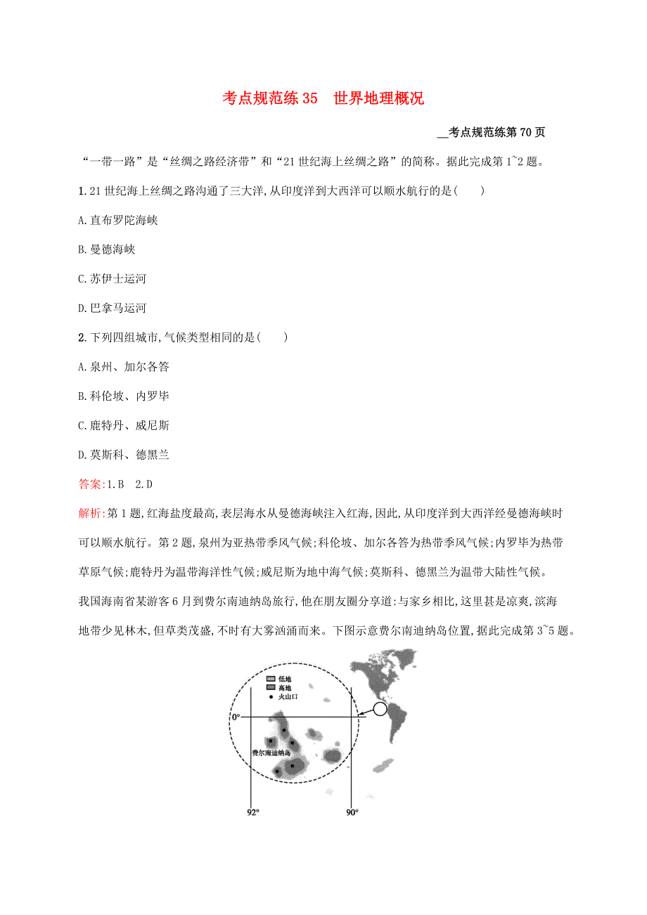 2021高考地理大一轮复习 考点规范练35 世界地理概况 湘教版.docx_第1页