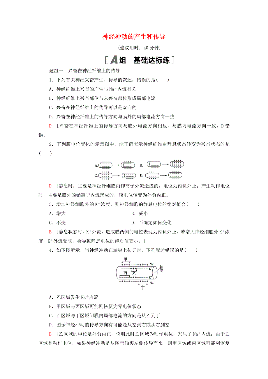 2020-2021学年新教材高中生物 第2章 神经调节 第3节 神经冲动的产生和传导课时分层作业（含解析）新人教版选择性必修1.doc_第1页