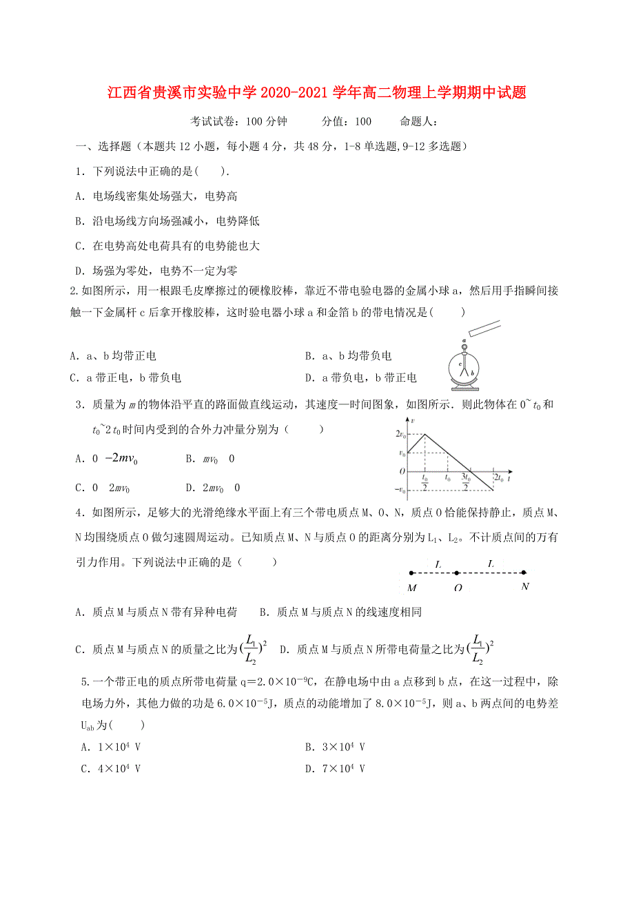 江西省贵溪市实验中学2020-2021学年高二物理上学期期中试题.doc_第1页