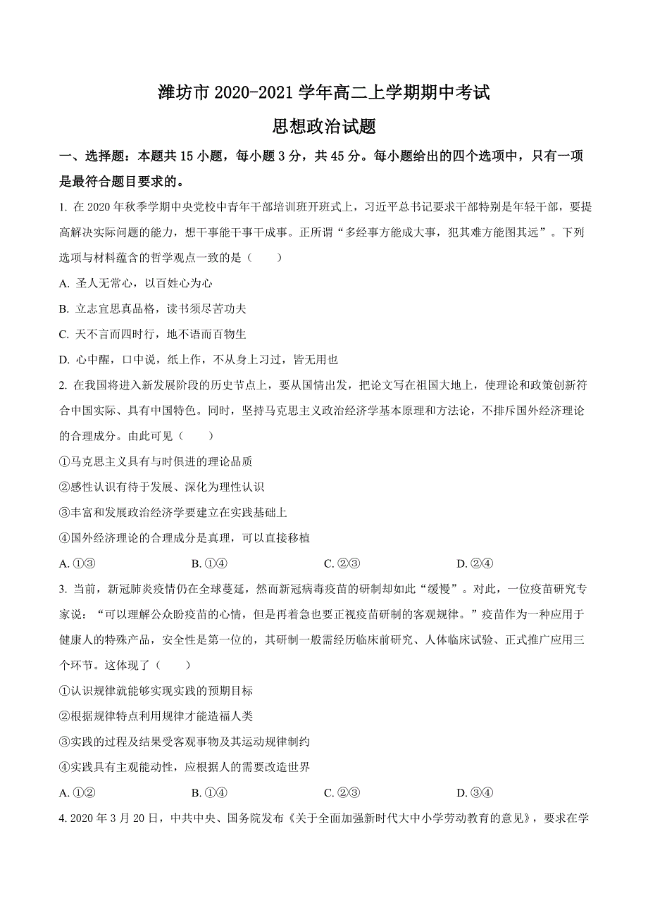 山东省潍坊市2020-2021学年高二上学期期中考试政治试题 WORD版含答案.doc_第1页