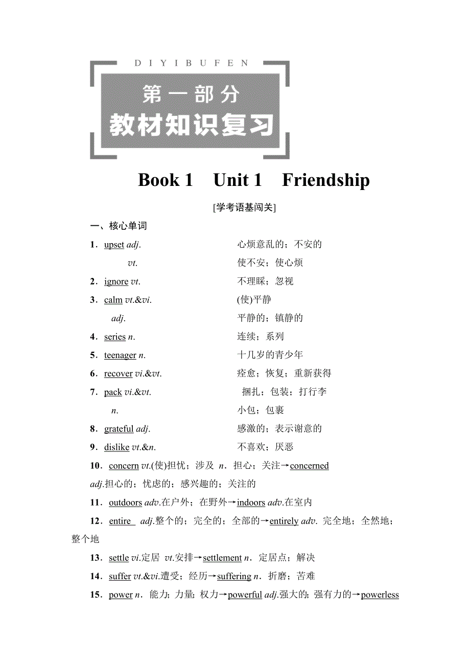 2021广东省高三英语学业水平合格考试总复习教师用书：第1部分 BOOK 1　UNIT 1　FRIENDSHIP WORD版含解析.DOC_第1页