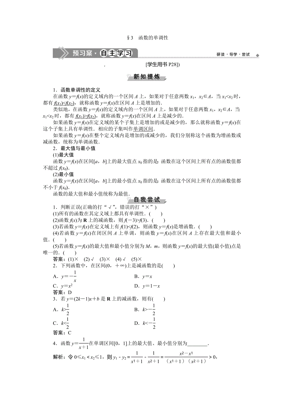 2019-2020学年北师大版数学必修一新素养同步讲义：第二章3函数的单调性 WORD版含答案.doc_第1页