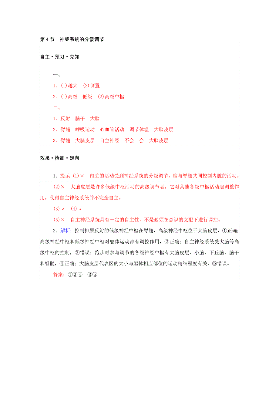 2020-2021学年新教材高中生物 第2章 神经调节 第4节 神经系统的分级调节课前习题（含解析）新人教版选择性必修1.doc_第3页