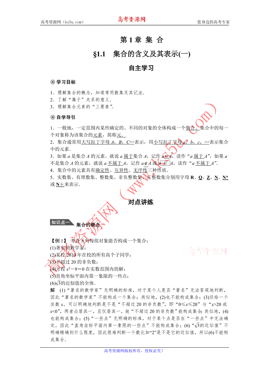 2012高一数学学案 1.1 集合的含义及其表示（一） （人教A版必修1）.doc_第1页