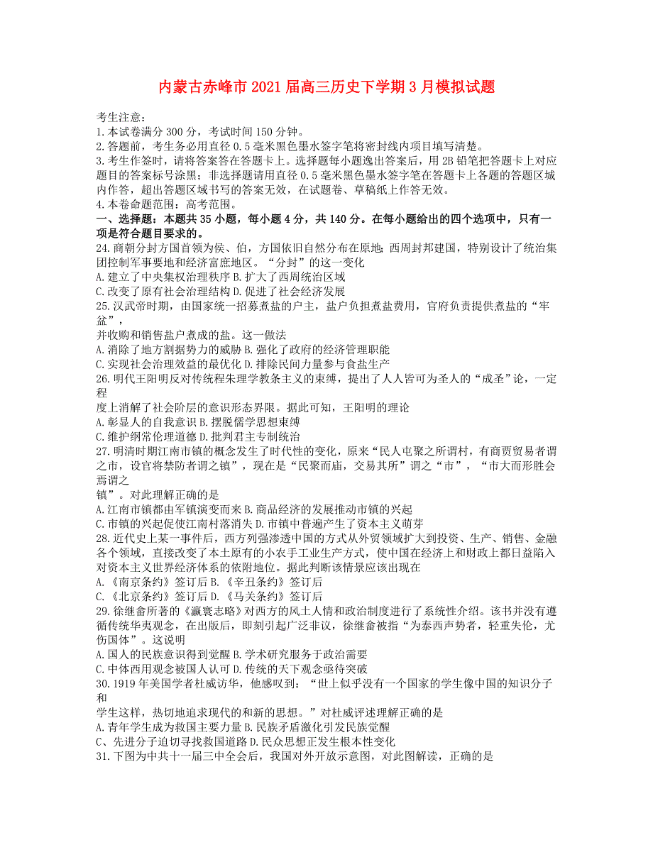 内蒙古赤峰市2021届高三历史下学期3月模拟试题.doc_第1页