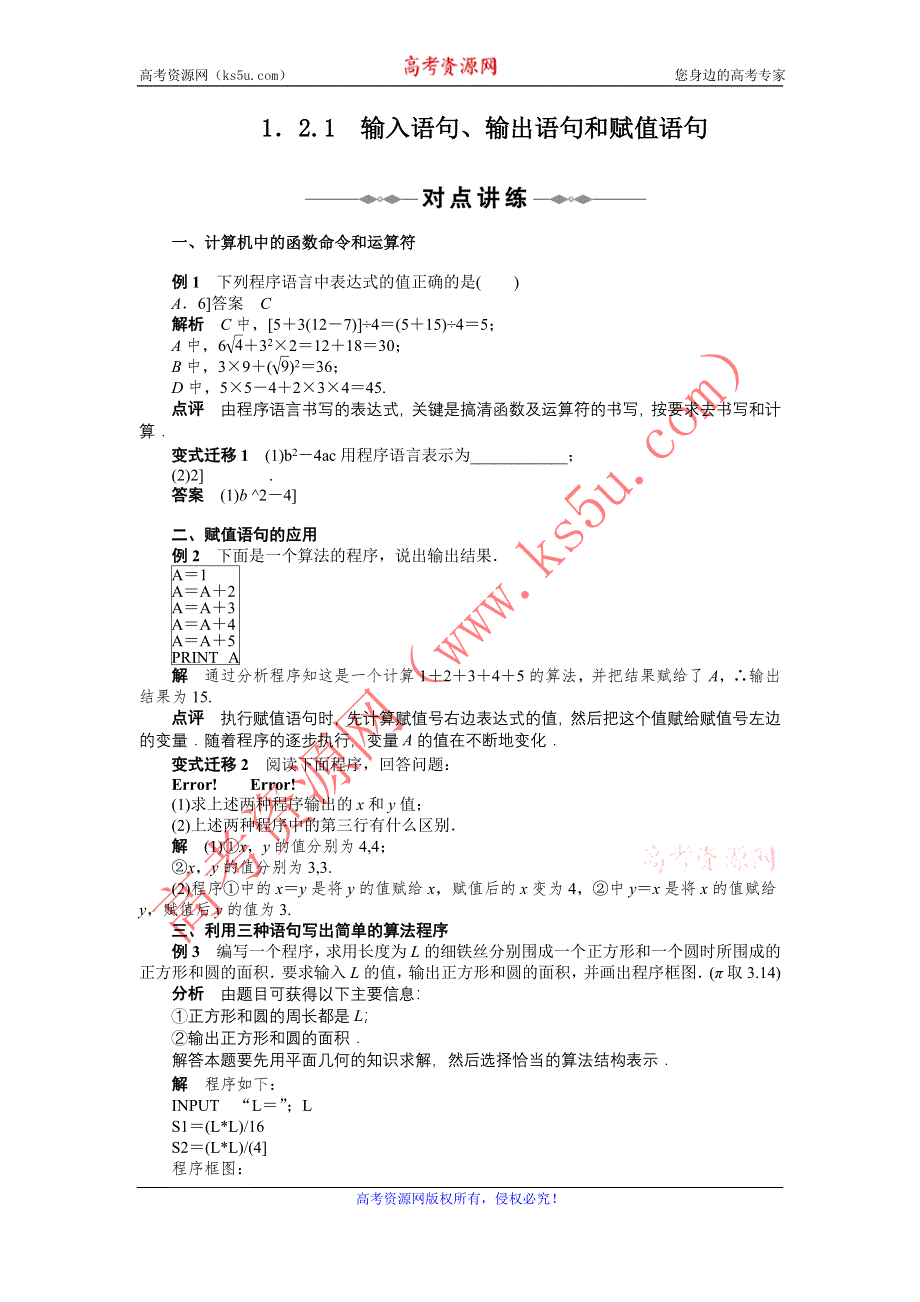 2012高一数学学案 1.2.1 输入语句、输出语句和赋值语句 （人教A版必修3）.doc_第1页