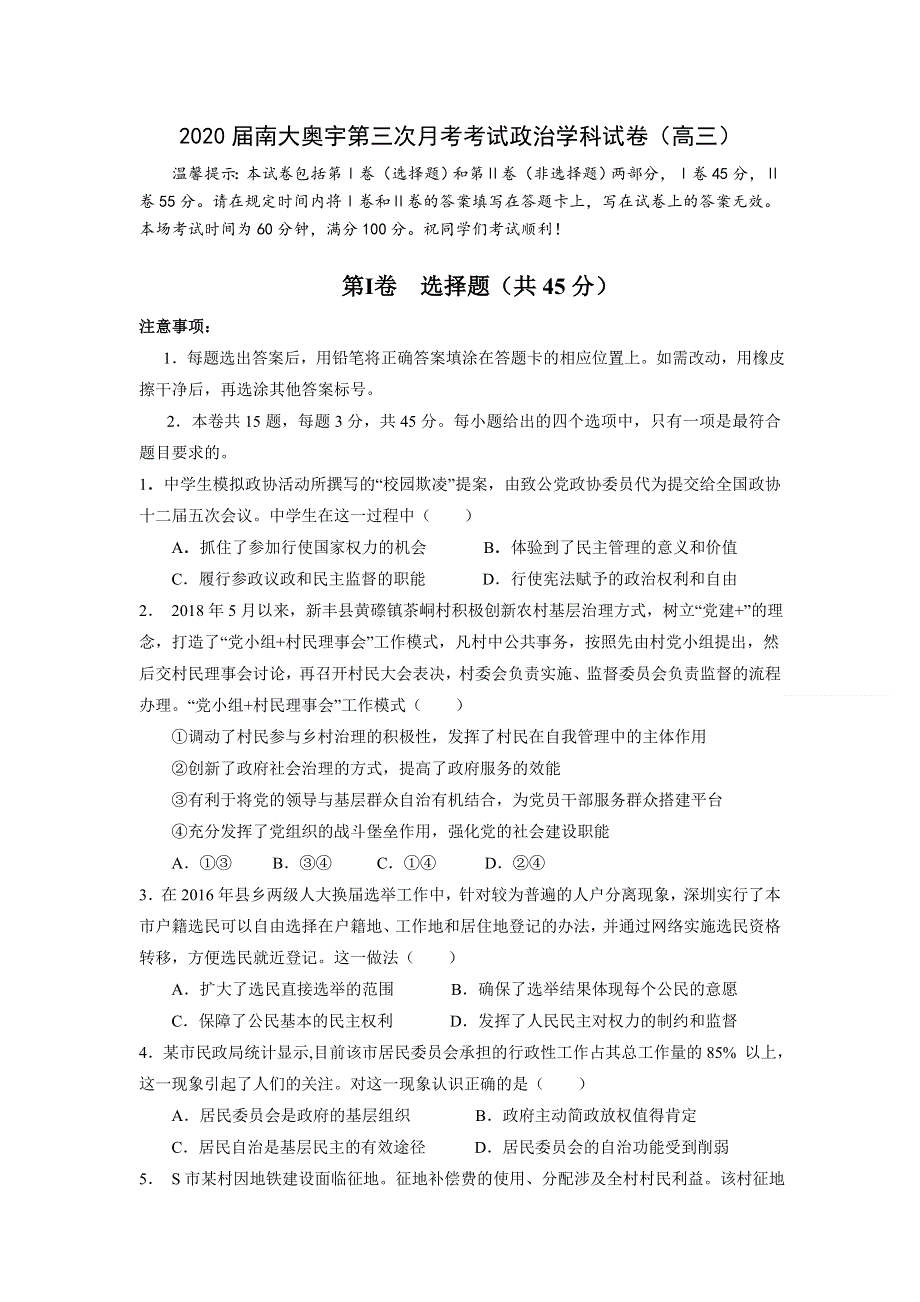 天津市南开区南大奥宇培训学校2020届高三下学期第三次月考政治试题 WORD版含答案.doc_第1页