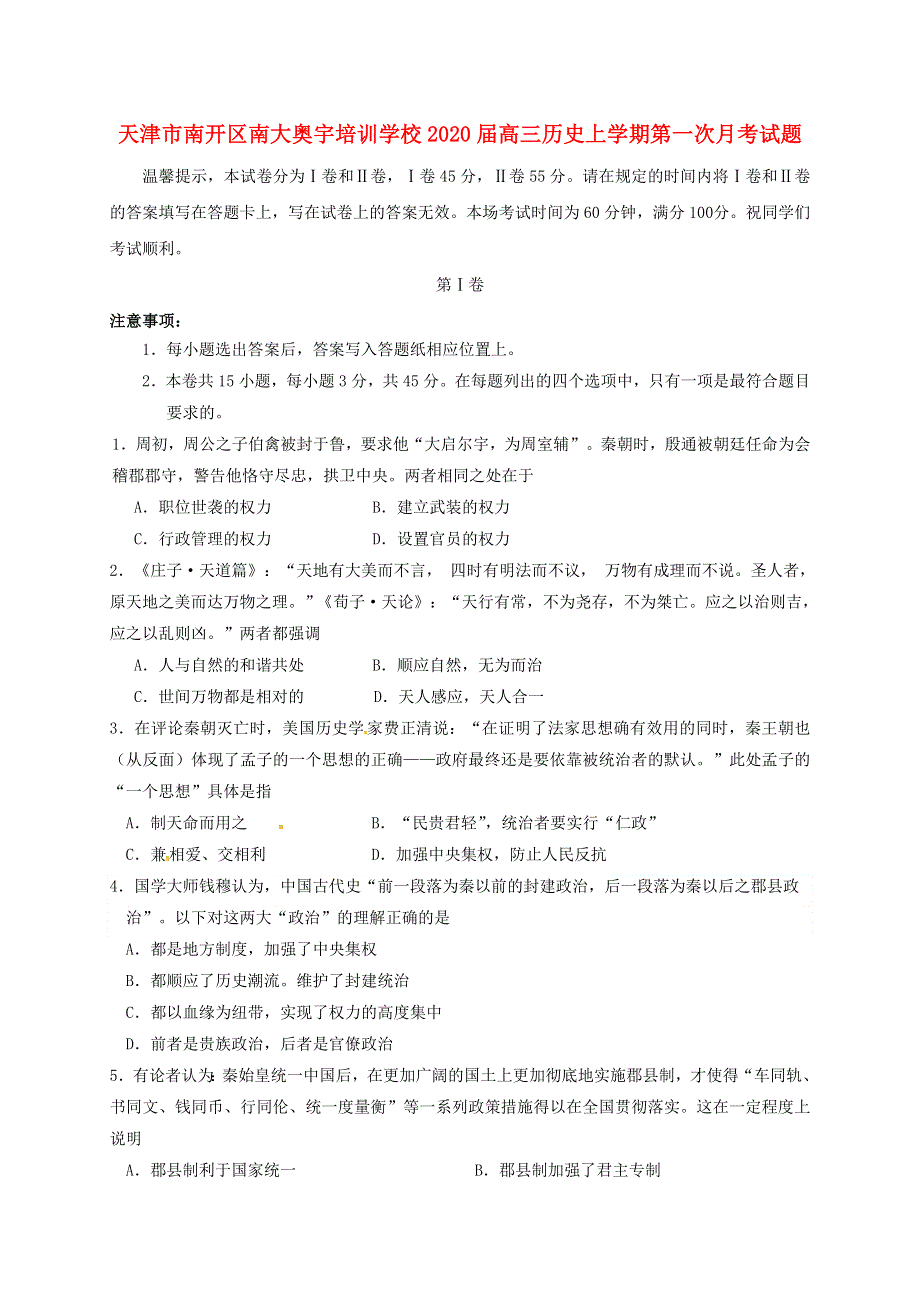 天津市南开区南大奥宇培训学校2020届高三历史上学期第一次月考试题.doc_第1页