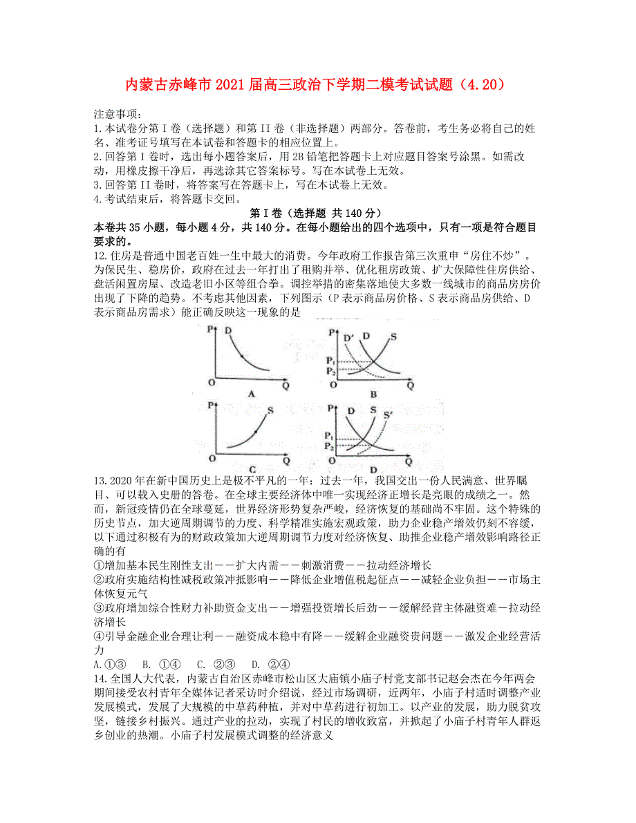 内蒙古赤峰市2021届高三政治下学期二模考试试题（4.doc_第1页