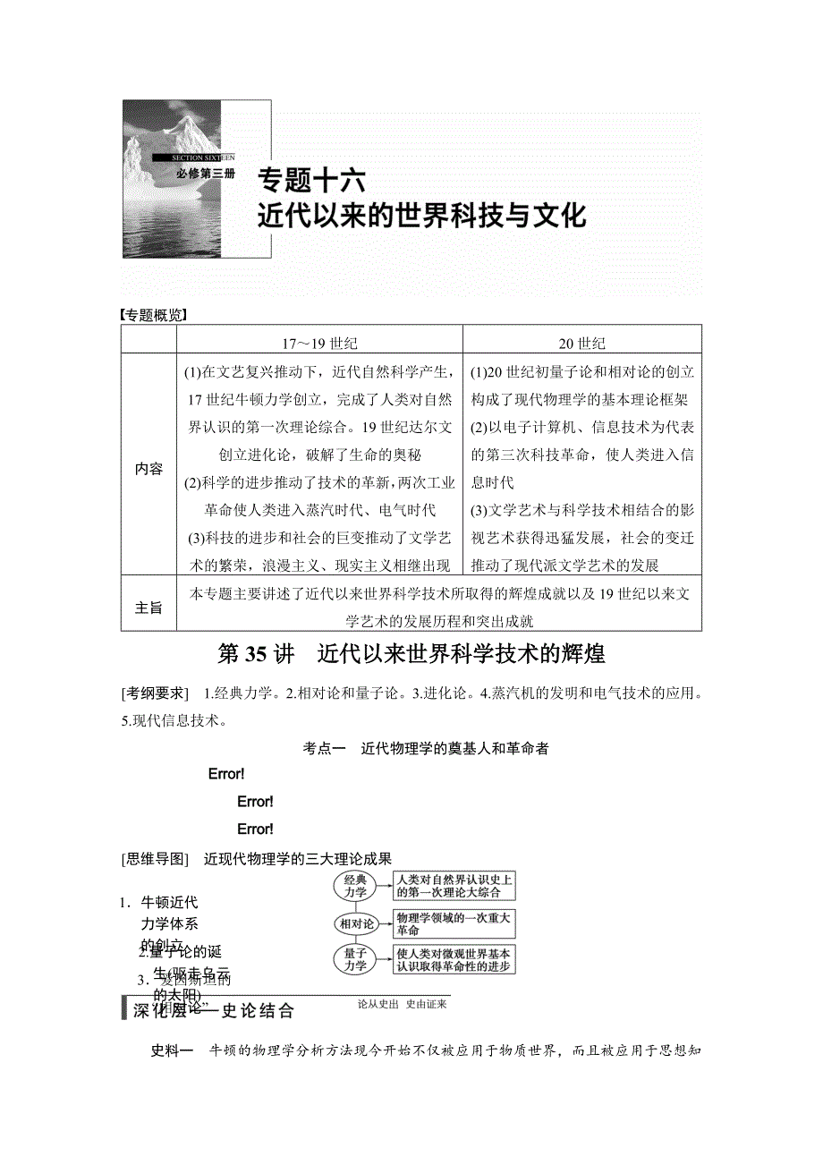 《步步高》2015高考历史（人民版）大一轮精讲：第35讲　近代以来世界科学技术的辉煌.DOC_第1页