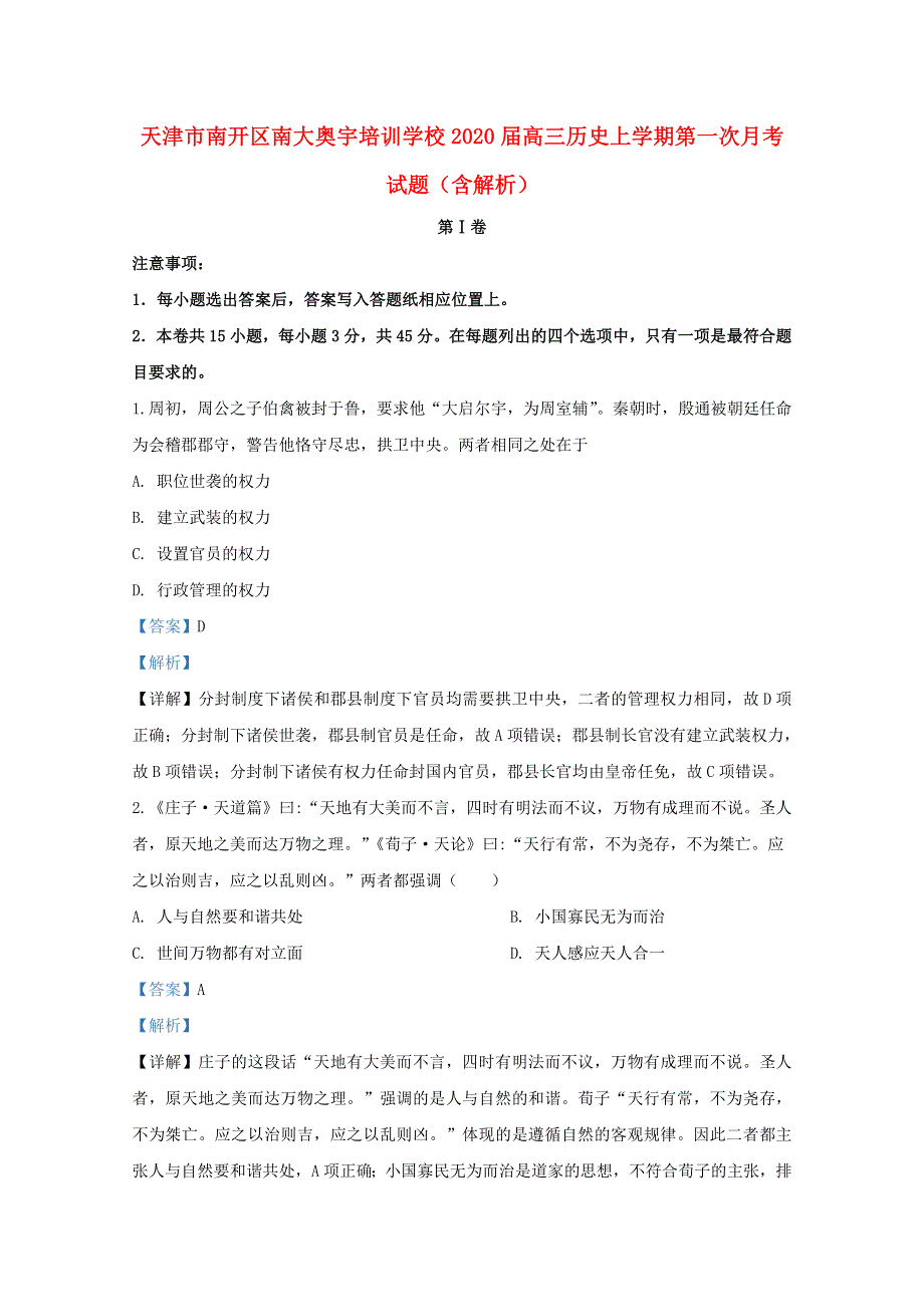 天津市南开区南大奥宇培训学校2020届高三历史上学期第一次月考试题（含解析）.doc_第1页