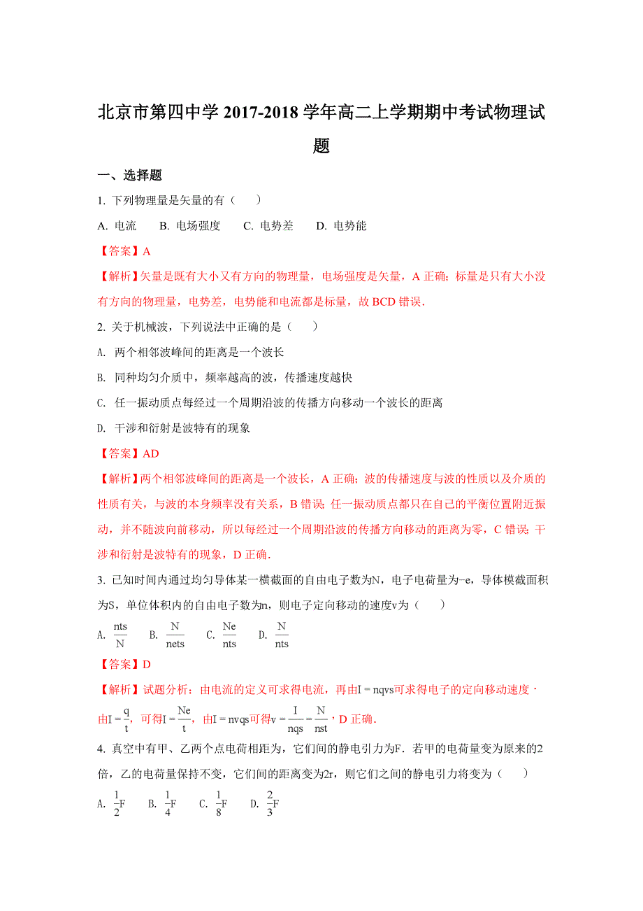 北京市第四中学2017-2018学年高二上学期期中考试物理试题 WORD版含解析.doc_第1页