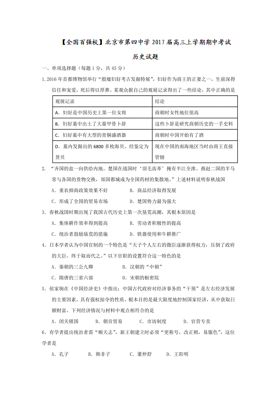 北京市第四中学2017届高三上学期期中考试历史试题 WORD版含答案.doc_第1页