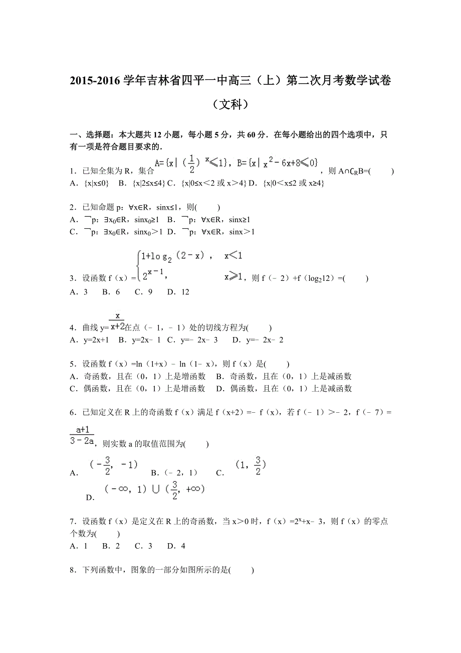 吉林省四平一中2016届高三上学期第二次月考数学试卷（文科） WORD版含解析.doc_第1页