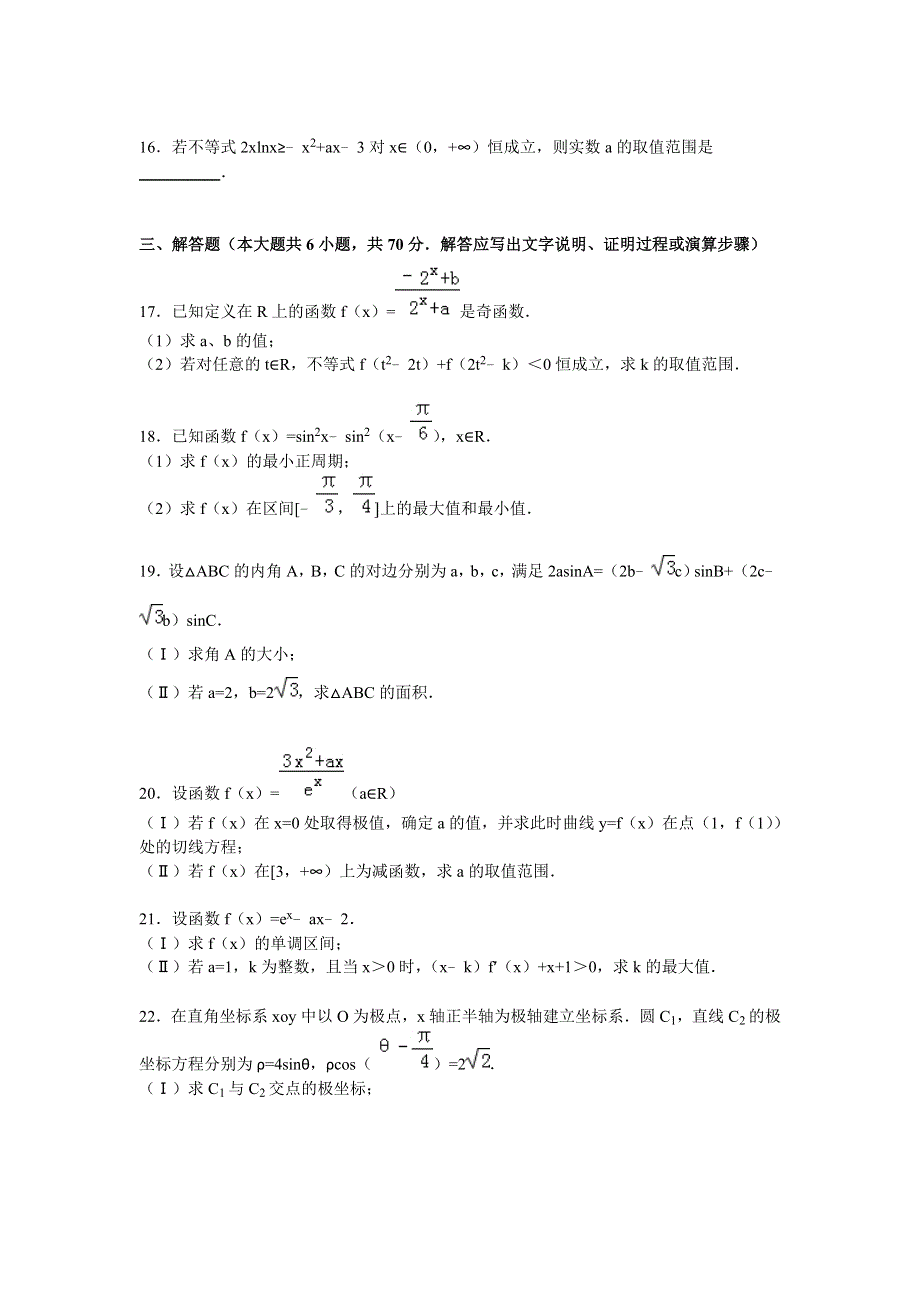 吉林省四平一中2016届高三上学期第二次月考数学试卷（文科） WORD版含解析.doc_第3页