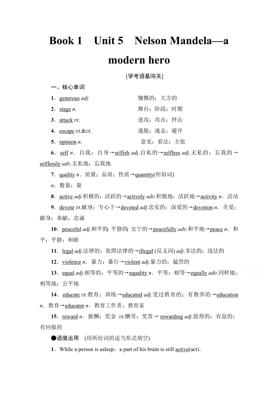 2021广东省高三英语学业水平合格考试总复习教师用书：第1部分 BOOK 1　UNIT 5　NELSON MANDELA—A MODERN HERO WORD版含解析.doc_第1页