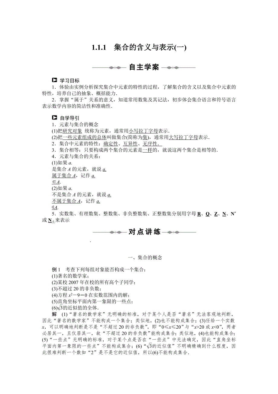 2012高一数学学案 1.1.1 集合的含义与表示(一) （人教A版必修1）.doc_第1页