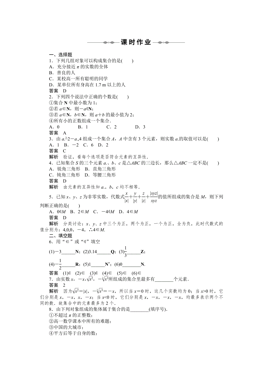 2012高一数学学案 1.1.1 集合的含义与表示(一) （人教A版必修1）.doc_第3页