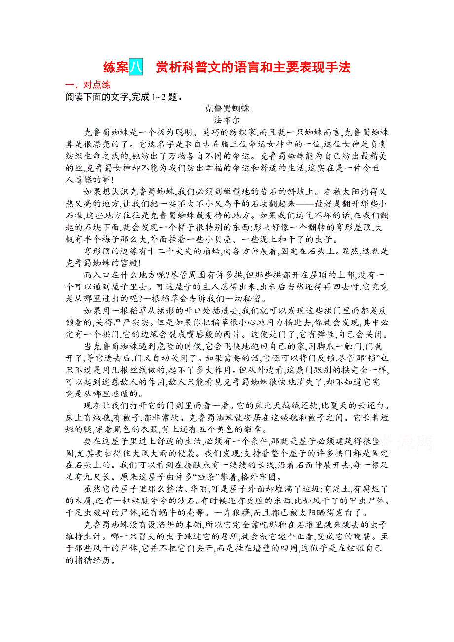 2022届高三人教版语文一轮复习练案八　赏析科普文的语言和主要表现手法 WORD版含解析.docx_第1页