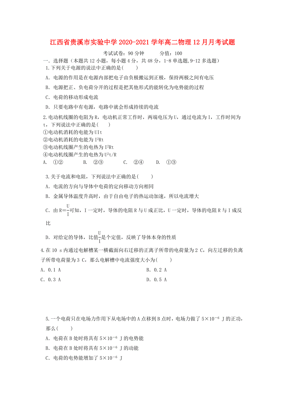 江西省贵溪市实验中学2020-2021学年高二物理12月月考试题.doc_第1页