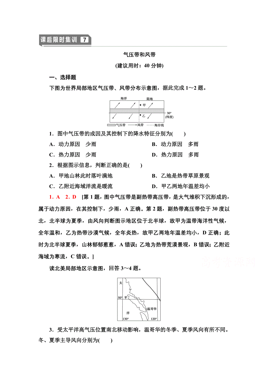 2022新高考人教版地理一轮课后集训：7　气压带和风带 WORD版含解析.doc_第1页