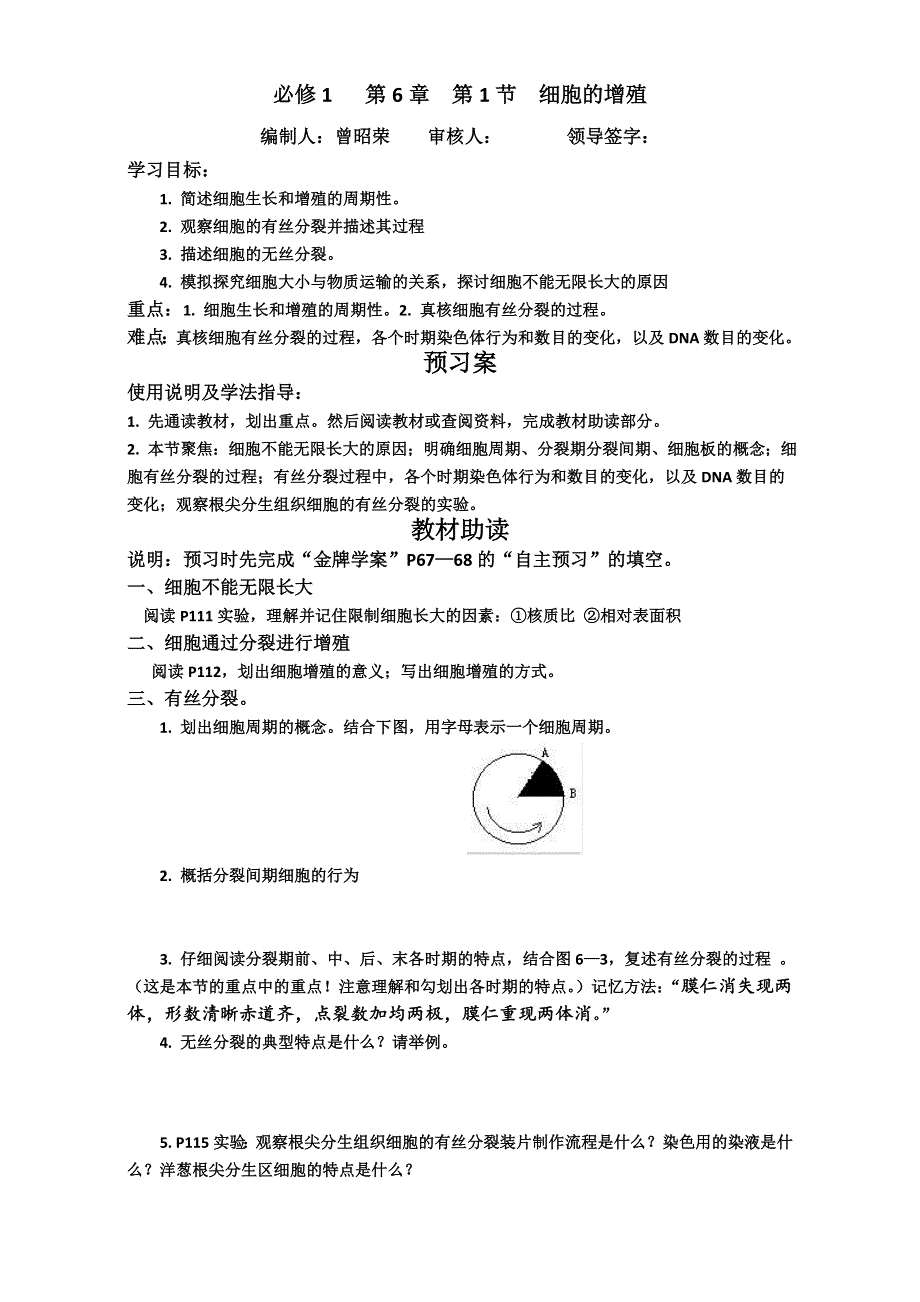 广东省江门市第一中学人教版高一生物必修1学案：6.1 细胞的增殖 WORD版含答案.doc_第1页