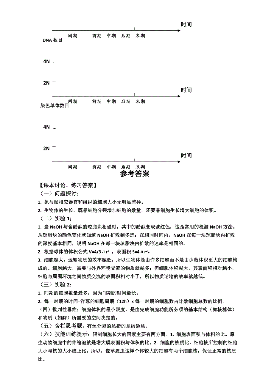 广东省江门市第一中学人教版高一生物必修1学案：6.1 细胞的增殖 WORD版含答案.doc_第3页