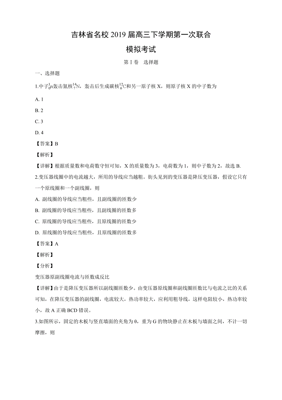 吉林省名校2019届高三下学期第一次联合模拟考试物理试卷 WORD版含答案.doc_第1页