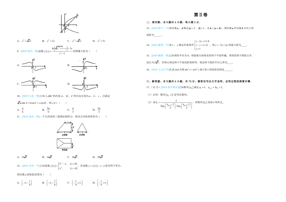 吉林省四平四中2018-2019学年下学期高三4月月考文科数学- WORD版含答案.doc_第2页